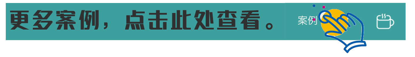 點擊查看更多案例