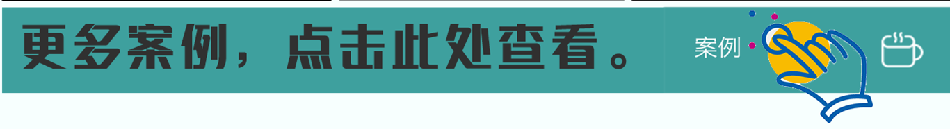 更多案例，點(diǎn)擊此處查看