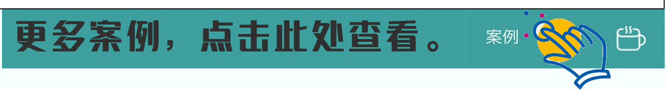 更多案例，點(diǎn)擊查看