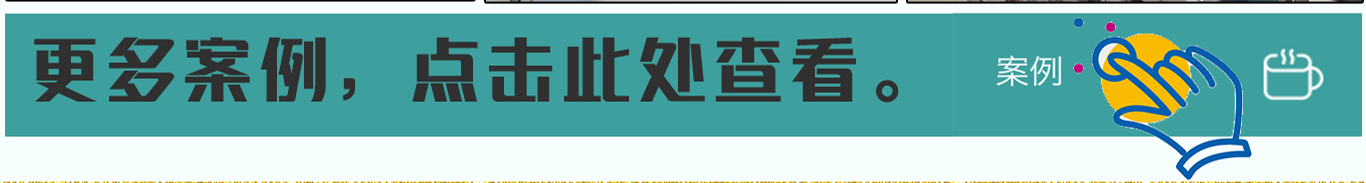 點(diǎn)擊查看更多案例