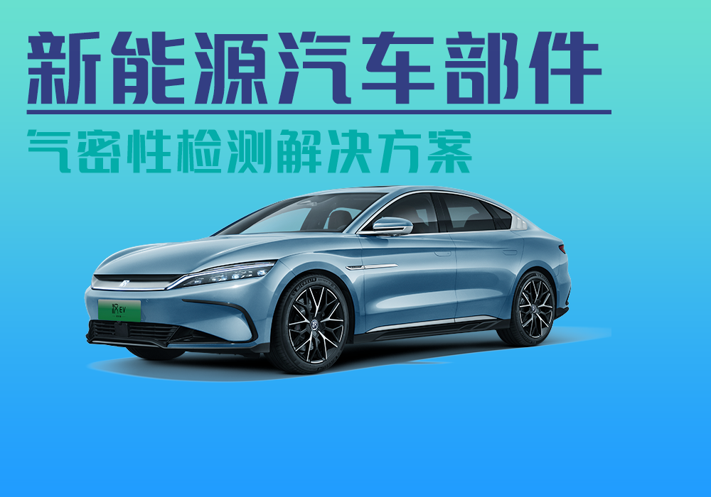 新能源汽車(chē)零部件氣密性檢測(cè)解決方案_氣密性防水密封檢測(cè)試儀差壓設(shè)備廠(chǎng)家_寧波海瑞思測(cè)控技術(shù)