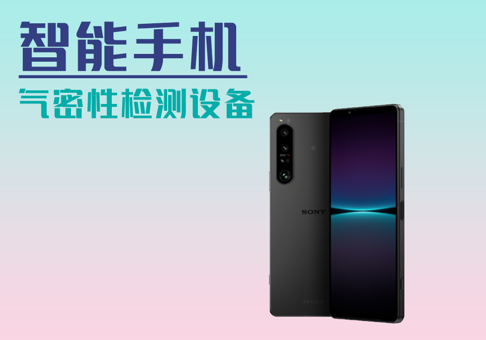 手機(jī)氣密性檢測(cè)設(shè)備_氣密性防水密封檢測(cè)試儀差壓設(shè)備廠(chǎng)家_寧波海瑞思測(cè)控技術(shù)