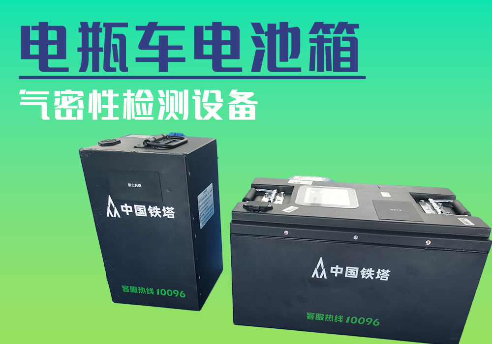 電瓶車(chē)電池箱_氣密性防水性檢測(cè)設(shè)備廠(chǎng)家_寧波海瑞思測(cè)控技術(shù)