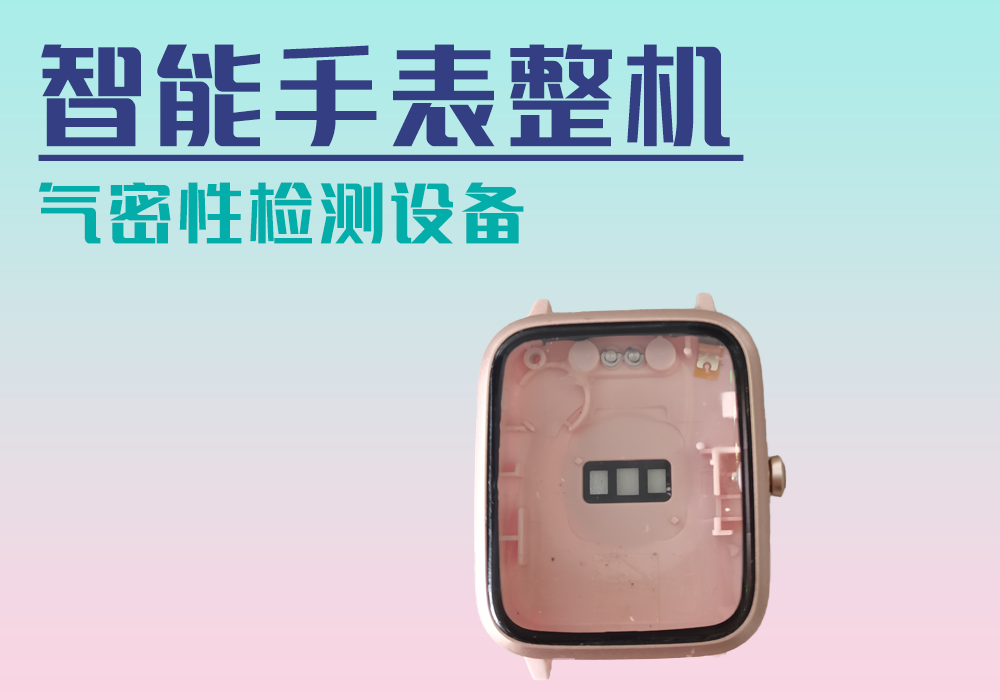 智能手表整機(jī)-氣密性防水性檢測(cè)設(shè)備廠(chǎng)家_寧波海瑞思測(cè)控技術(shù)