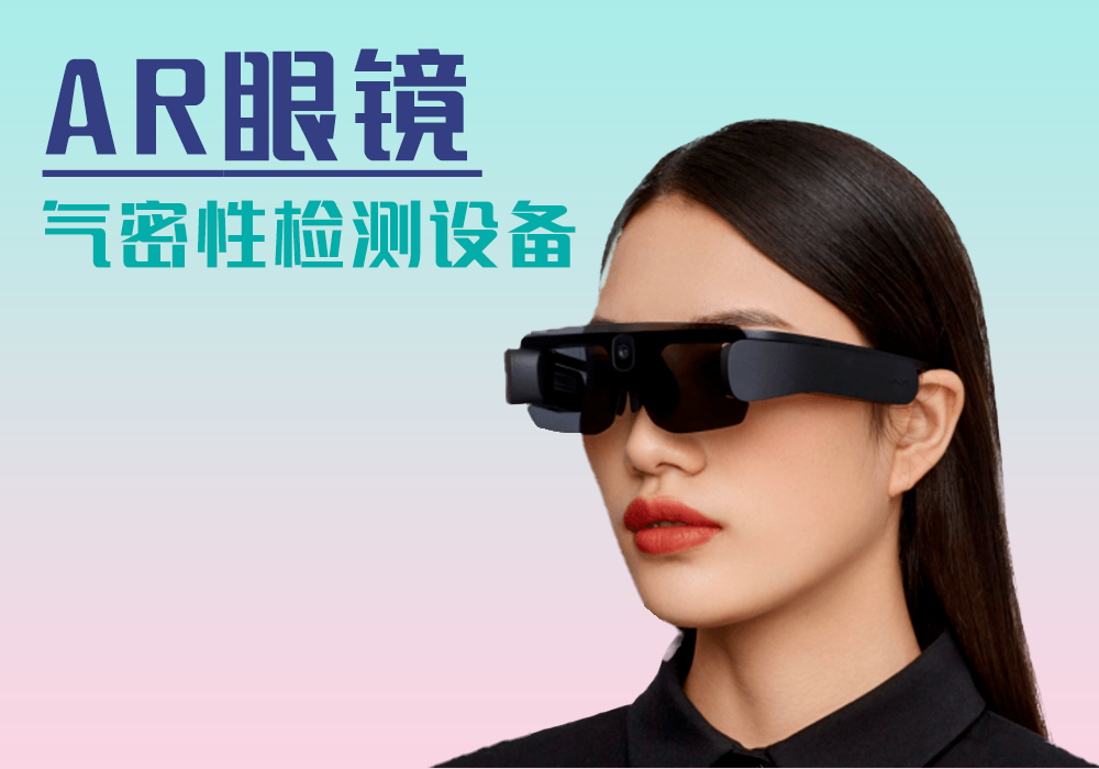 AR眼鏡-氣密性防水性檢測(cè)設(shè)備廠(chǎng)家_寧波海瑞思測(cè)控技術(shù)