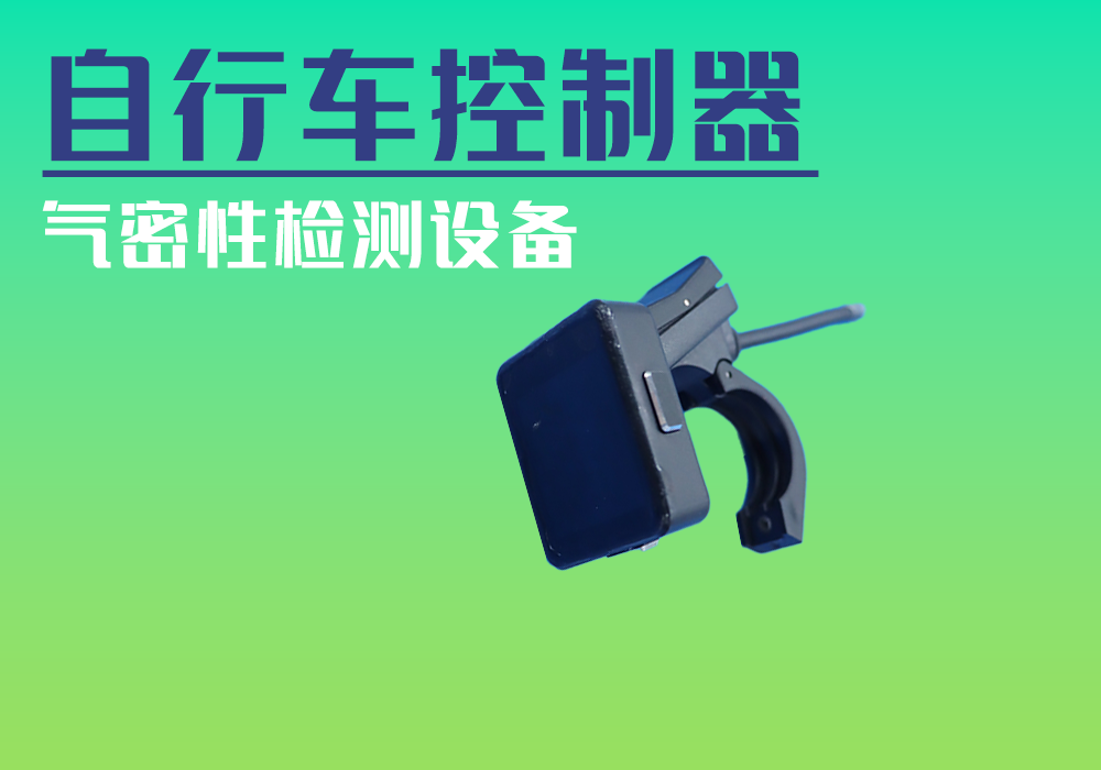 自行車(chē)控制器_氣密性防水性檢測(cè)設(shè)備廠(chǎng)家_寧波海瑞思測(cè)控技術(shù)