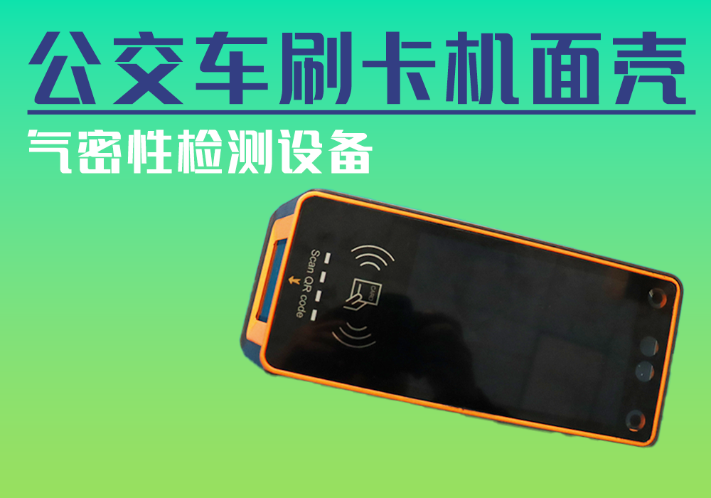 公交車(chē)刷卡機(jī)面殼-氣密性防水性檢測(cè)設(shè)備廠(chǎng)家_寧波海瑞思測(cè)控技術(shù)