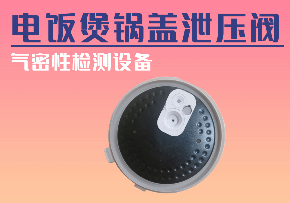 電飯煲鍋蓋泄壓閥氣密性檢測(cè)設(shè)備-寧波海瑞思測(cè)控出品