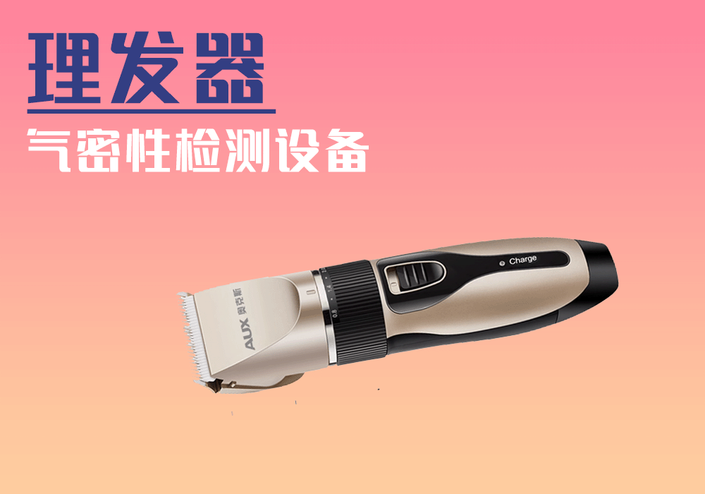理發(fā)器氣密性檢測(cè)設(shè)備-寧波海瑞思測(cè)控出品