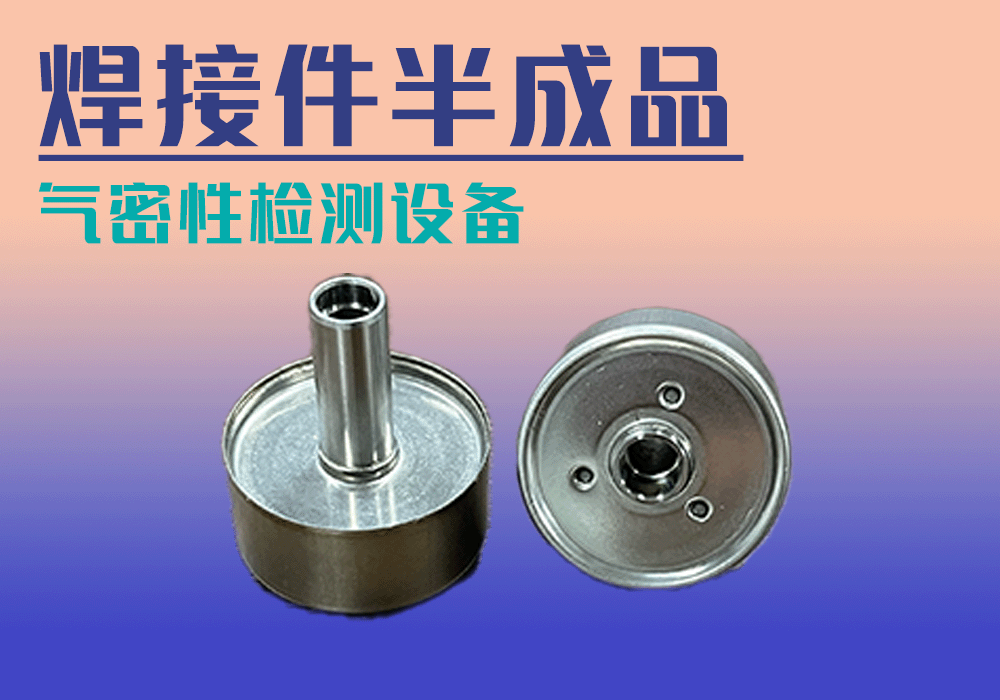 焊接件半成品氣密性檢測(cè)設(shè)備-寧波海瑞思測(cè)控出品
