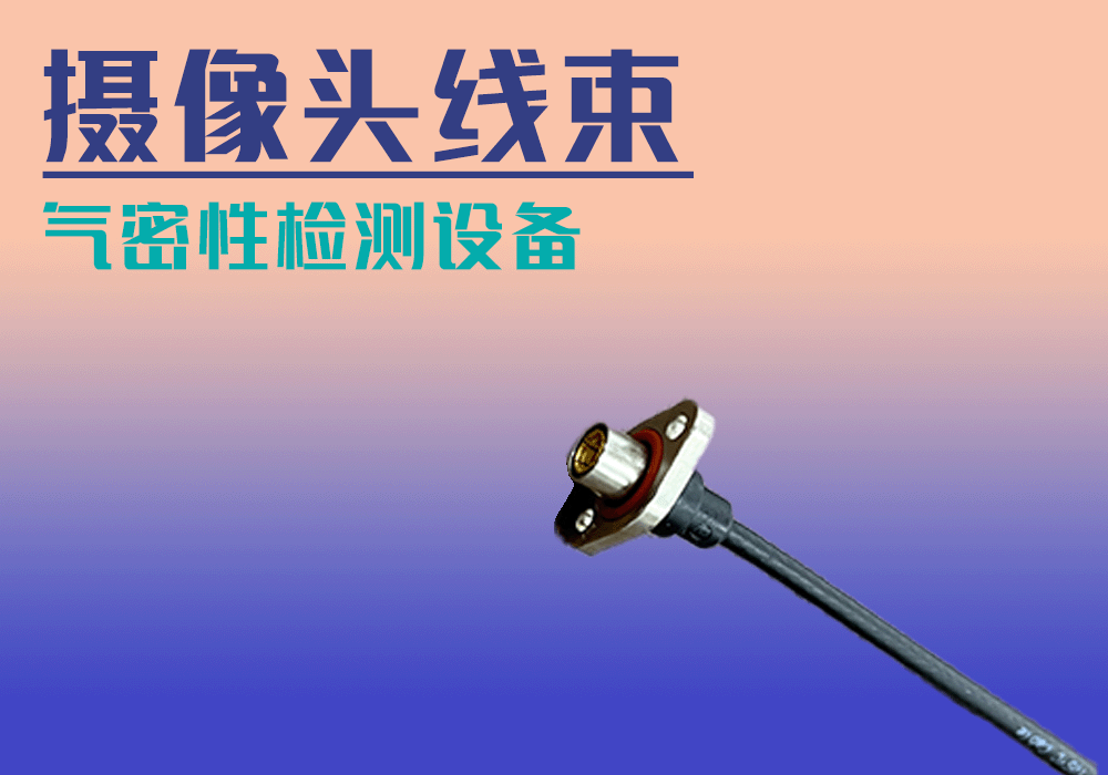 汽車(chē)攝像頭線(xiàn)束氣密性檢測(cè)設(shè)備-寧波海瑞思測(cè)控出品
