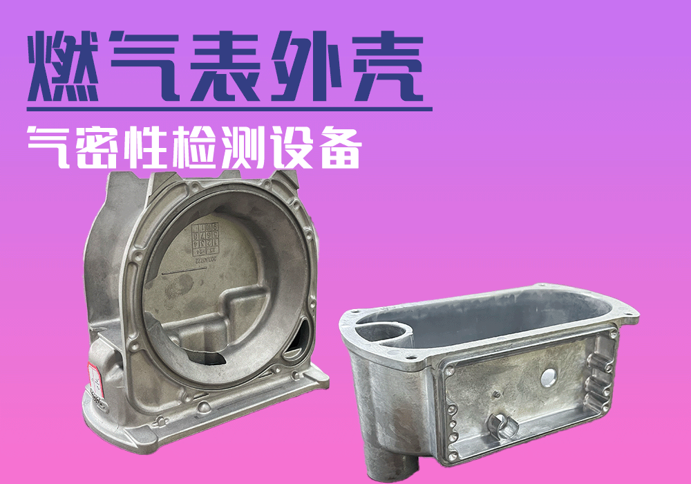 燃?xì)獗韷鸿T件外殼氣密性檢測(cè)設(shè)備-寧波海瑞思測(cè)控出品