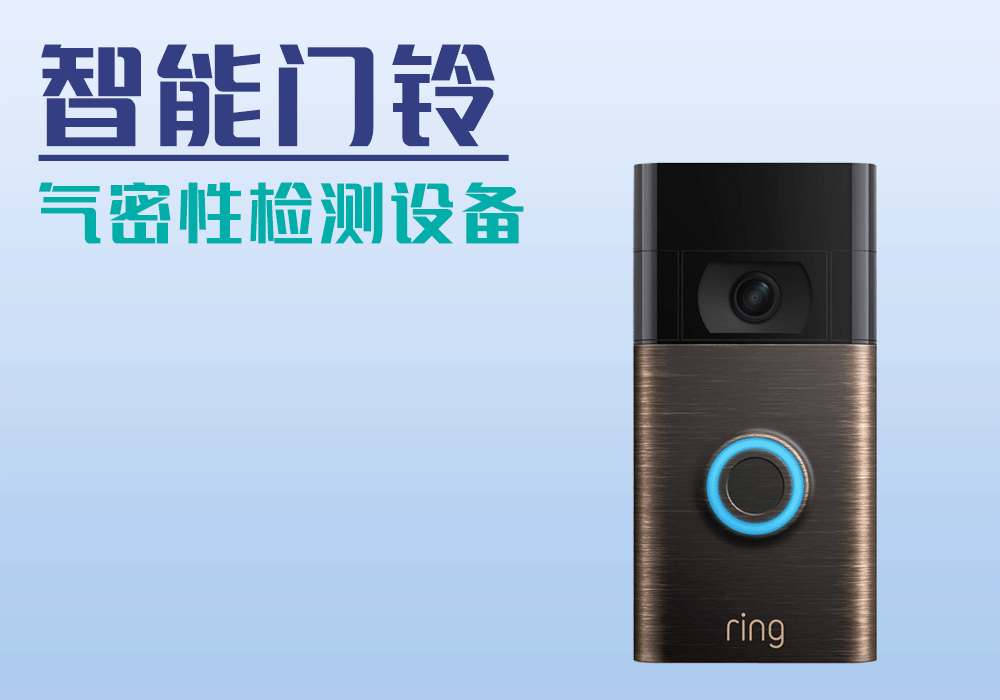 智能門(mén)鈴氣密性檢測(cè)設(shè)備案例分享-寧波海瑞思測(cè)控技術(shù)游俠公司