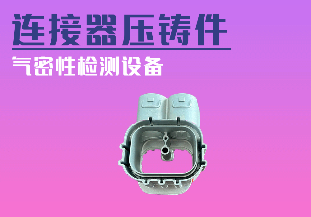 高壓連接器壓鑄件氣密性檢測(cè)設(shè)備-寧波海瑞思測(cè)控技術(shù)出品