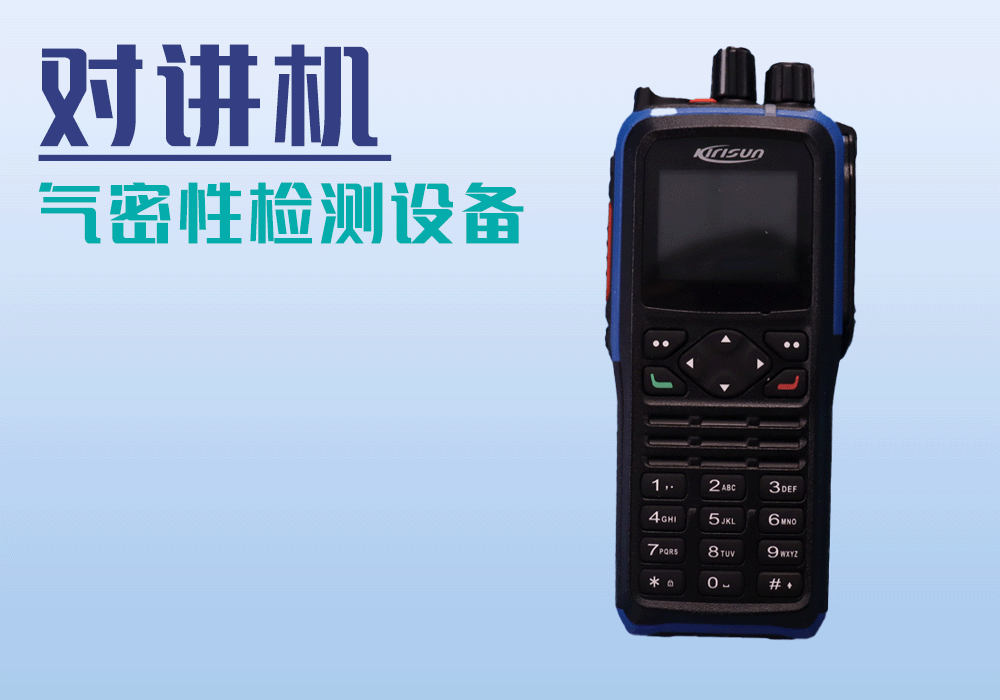 對(duì)講機(jī)氣密性檢測(cè)設(shè)備-寧波海瑞思測(cè)控技術(shù)出品