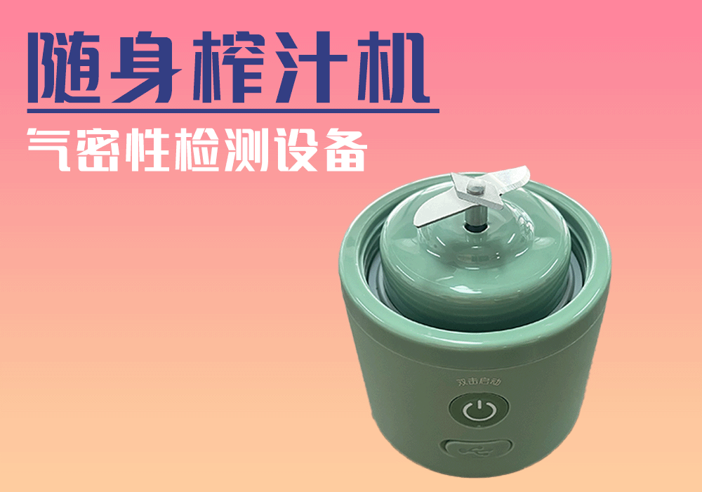 九陽(yáng)隨身榨汁機(jī)氣密性檢測(cè)設(shè)備-寧波海瑞思測(cè)控出品