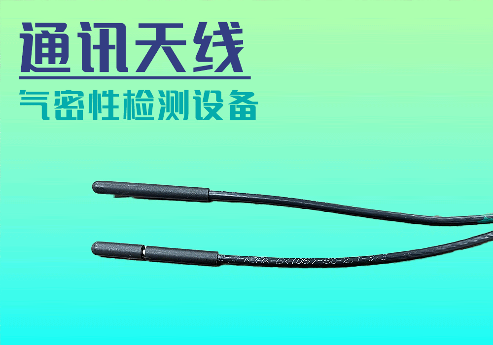 通訊天線(xiàn)氣密性檢測(cè)檢測(cè)模具by寧波海瑞思