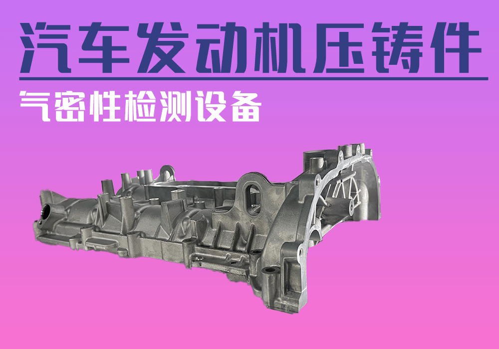 汽車(chē)發(fā)動(dòng)機(jī)缸體壓鑄件氣密性檢測(cè)設(shè)備