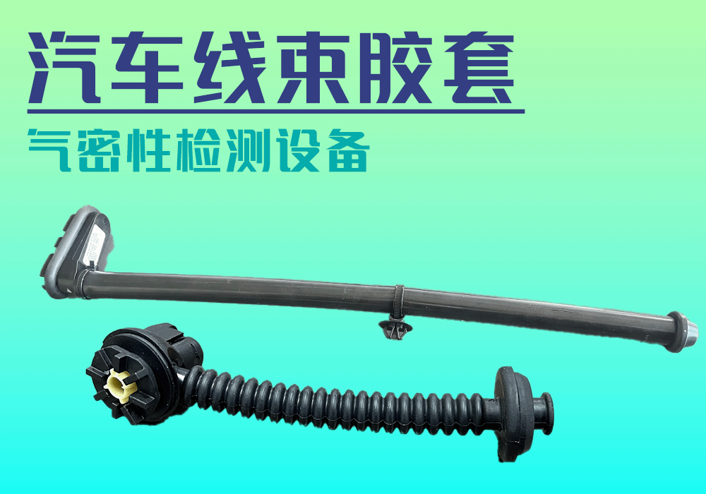 汽車(chē)線(xiàn)束膠套氣密性檢測(cè)設(shè)備