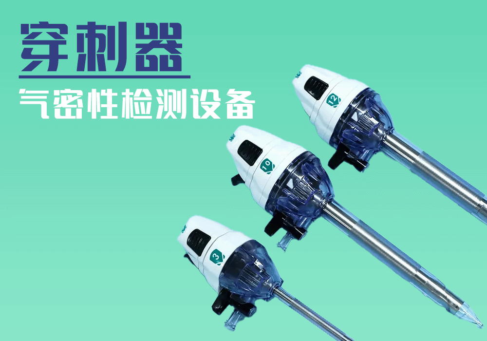 海瑞思?xì)饷苄詸z測(cè)設(shè)備醫(yī)療穿刺器測(cè)試實(shí)例
