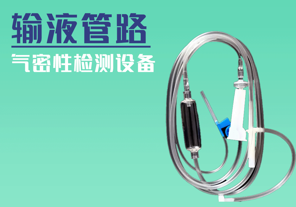 海瑞思科技對(duì)輸液管進(jìn)行密封性檢測(cè)