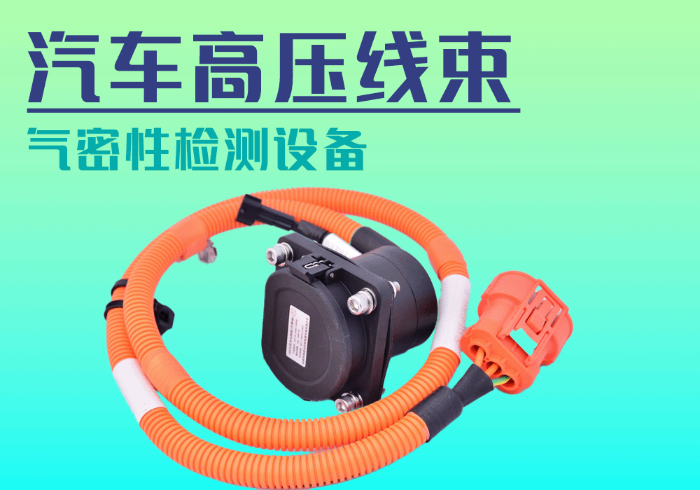 汽車(chē)線(xiàn)束的氣密性檢測(cè)實(shí)例分享