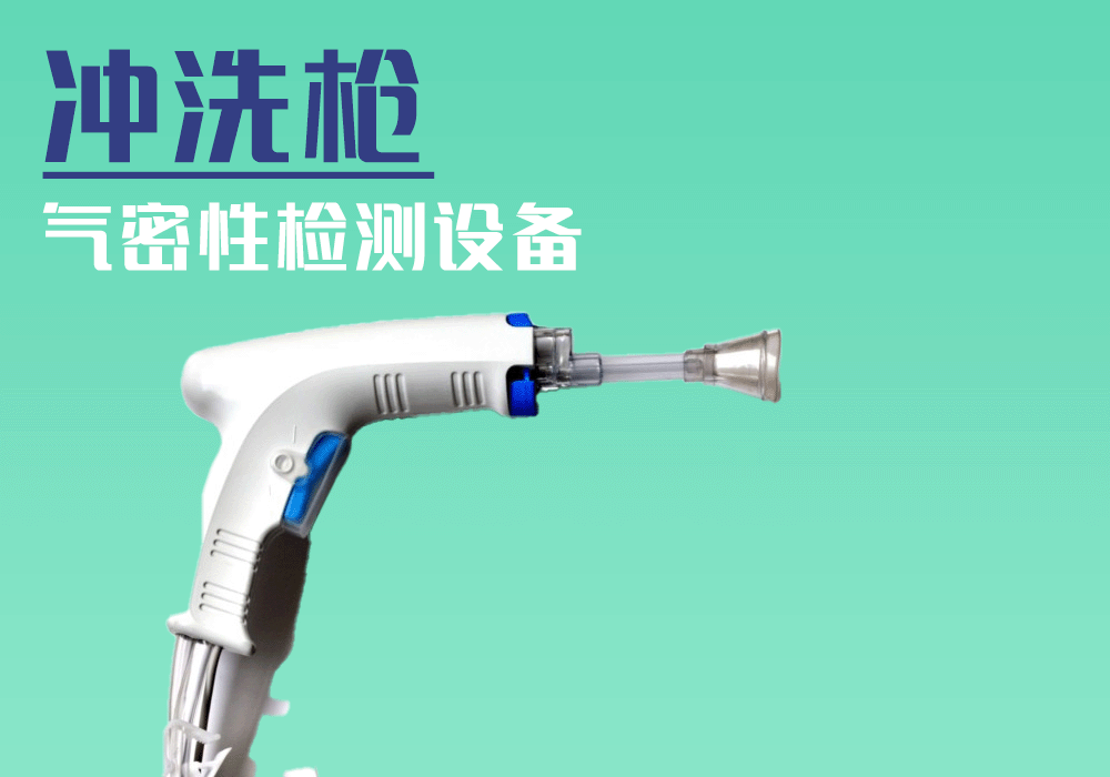 醫(yī)用沖洗槍密封性檢測(cè)解決方案