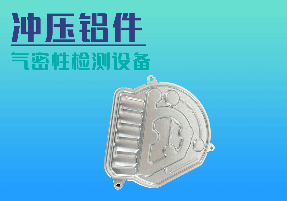 控制殼子沖壓鋁件氣密性檢測(cè)設(shè)備案例分享