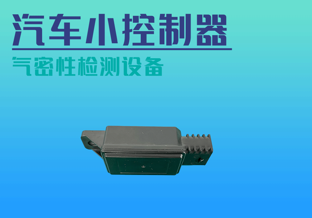 汽車(chē)控制器成品氣密性測(cè)試模具制作分享