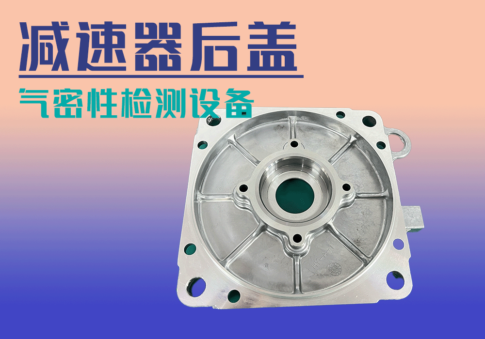 減速器后蓋氣密性檢測(cè)模具案例分享